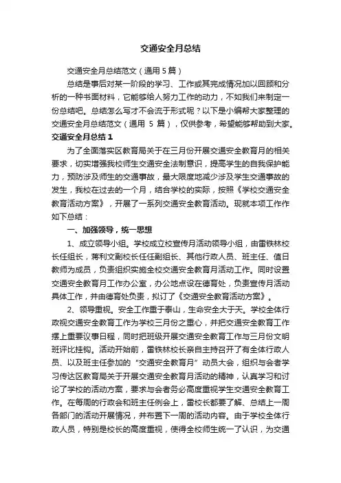 交通安全月总结范文（通用5篇）