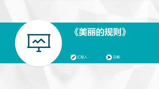 《美丽的规则》