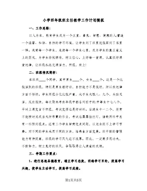 小学四年级班主任教学工作计划模板(三篇)