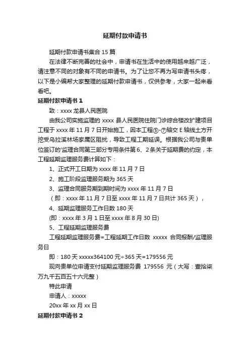 延期付款申请书集合15篇