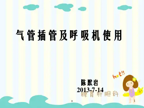 气管插管及呼吸机使用
