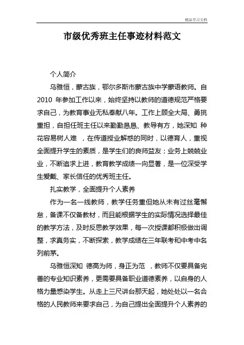市级优秀班主任事迹材料范文