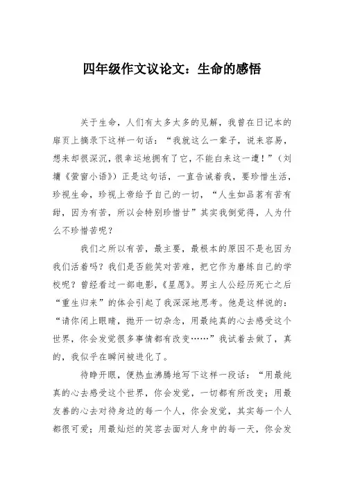 四年级作文议论文：生命的感悟