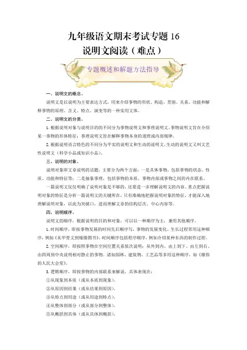 中考人教版九年级语文上册专题16说明文阅读(难点)期末考试划重点(部编版解析版)
