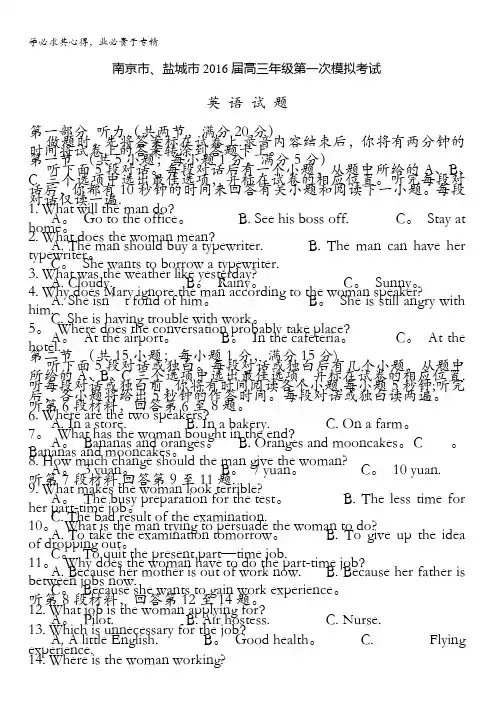 江苏省南京市、盐城市2016届高三第一次模拟考试英语试题 含答案