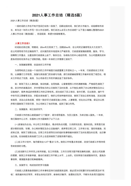 2021人事工作总结（精选5篇）
