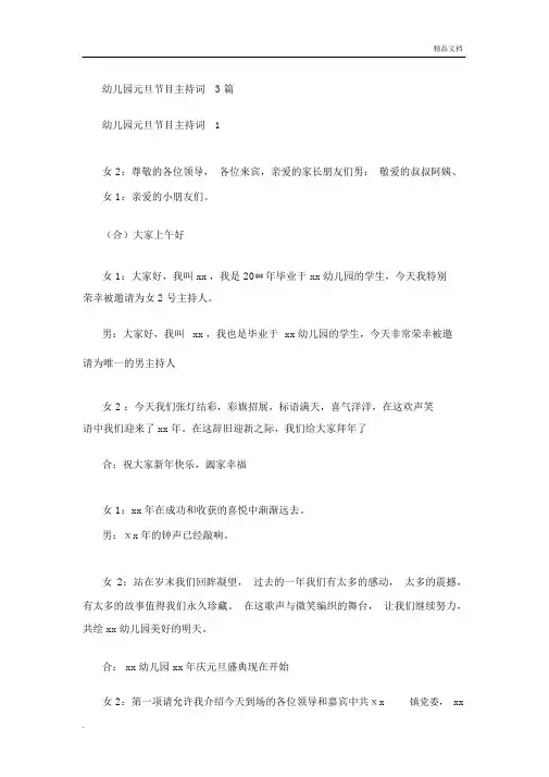 幼儿园元旦节目主持词3篇