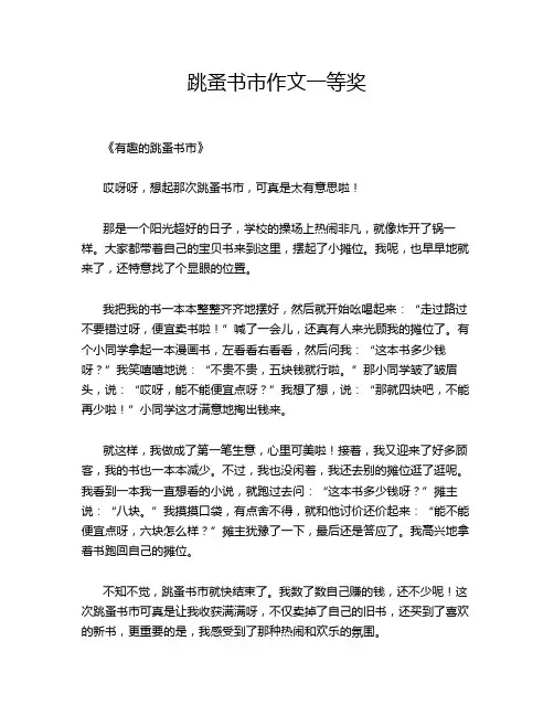 跳蚤书市作文一等奖