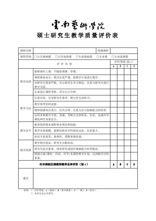 硕士研究生教学质量评价表