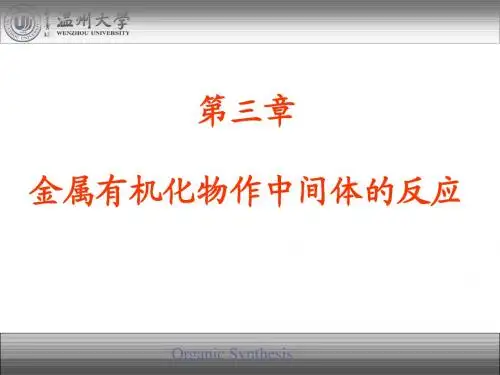 第三章 金属有机化物作中间体的反应