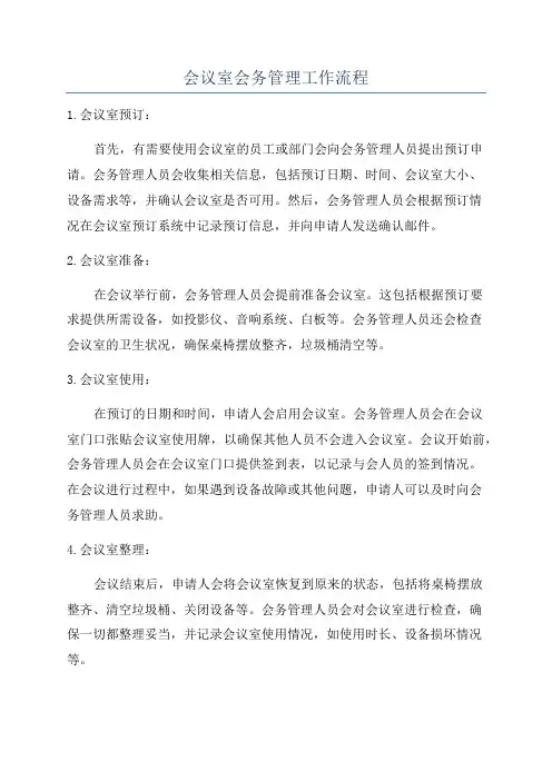 会议室会务管理工作流程
