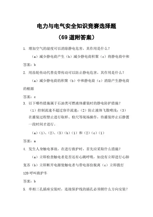 电力与电气安全知识竞赛选择题(69道附答案)