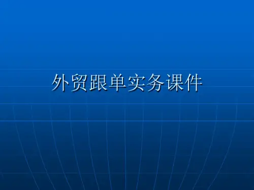 外贸跟单实务课件