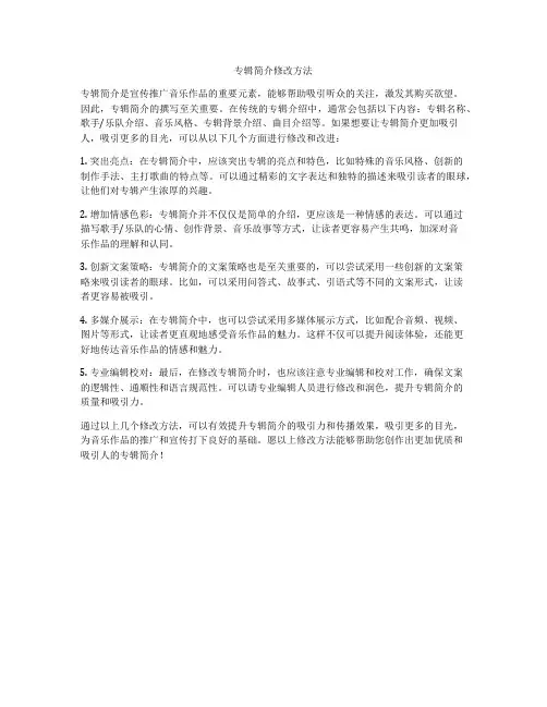 专辑简介修改方法