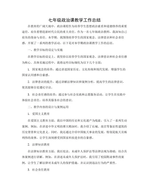 七年级政治课教学工作总结