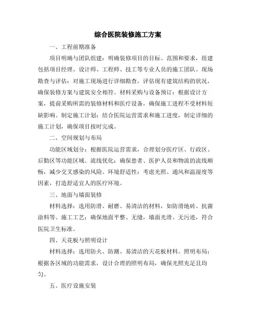 综合医院装修施工方案