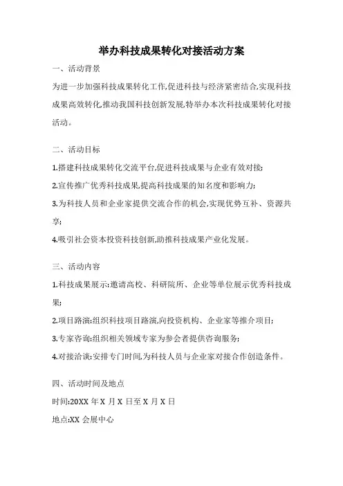 举办科技成果转化对接活动方案