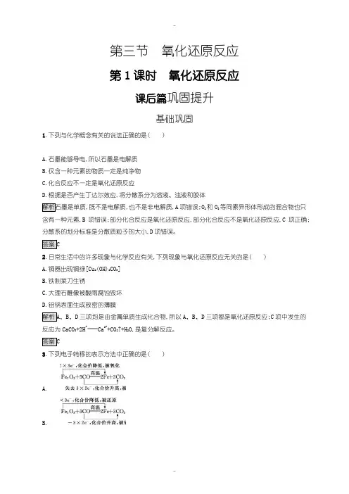 最新人教版高一化学必修1练习：第二章 第三节 第1课时 氧化还原反应含答案