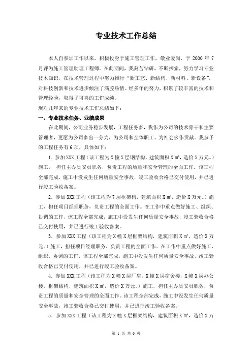 专业技术工作总结 2
