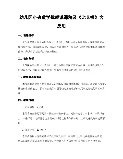 幼儿园小班数学优质说课稿及《比长短》含反思