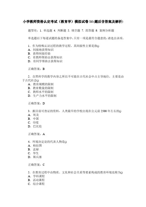 小学教师资格认定考试(教育学)模拟试卷14(题后含答案及解析)