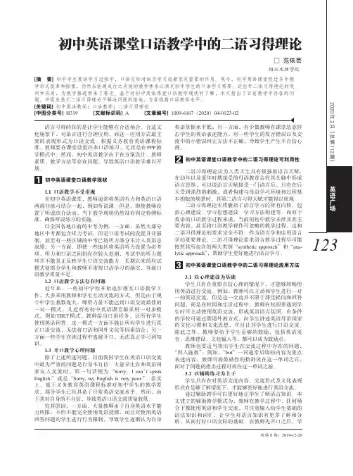 初中英语课堂口语教学中的二语习得理论