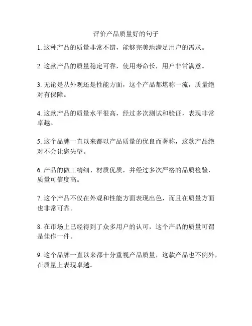 评价产品质量好的句子