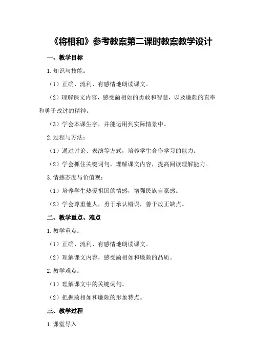 《将相和》参考教案第二课时教案教学设计