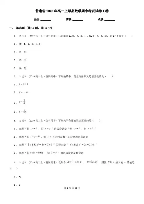 甘肃省2020年高一上学期数学期中考试试卷A卷
