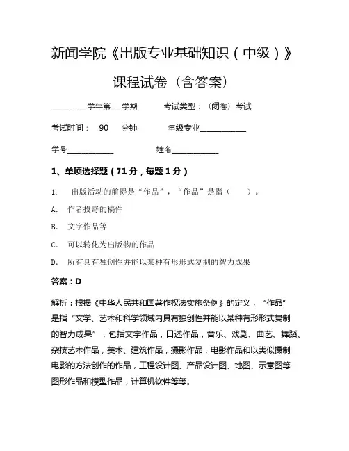 新闻学院《出版专业基础知识(中级)》考试试卷(3458)