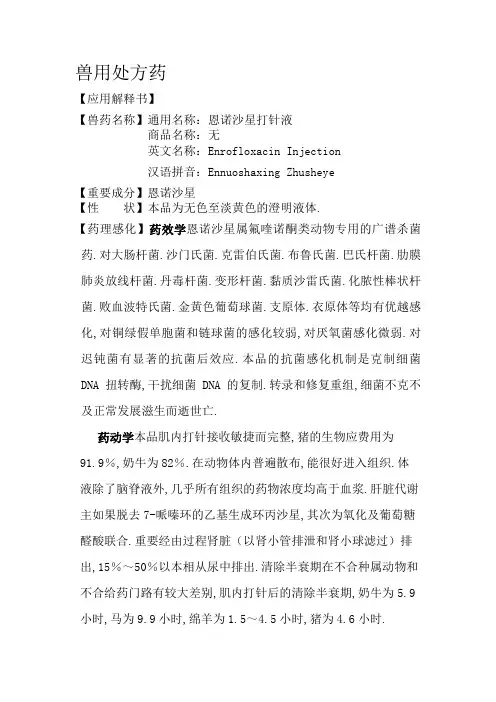 恩诺沙星注射液说明书版