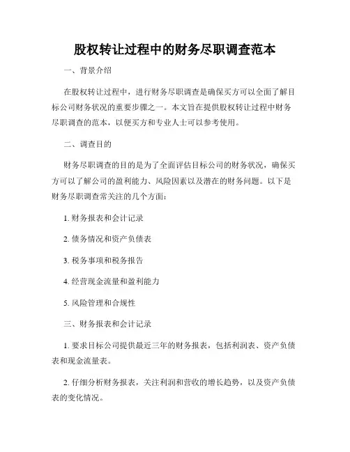 股权转让过程中的财务尽职调查范本
