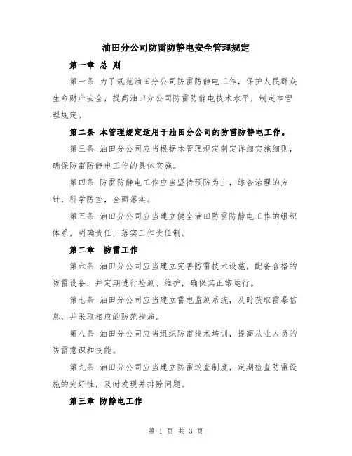 油田分公司防雷防静电安全管理规定