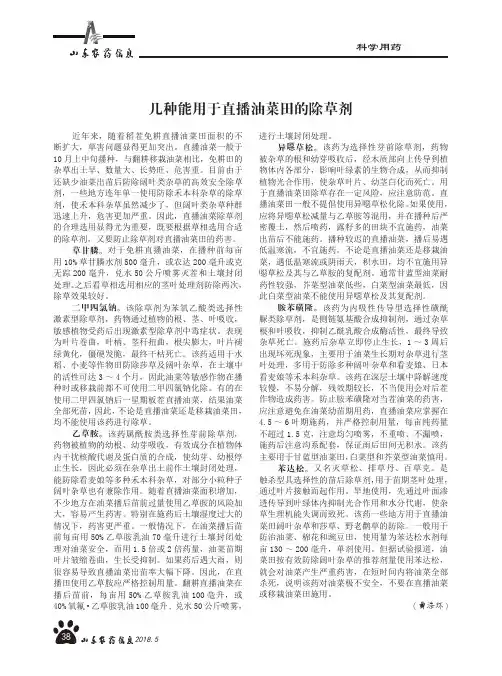 几种能用于直播油菜田的除草剂