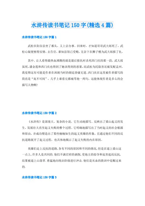 水浒传读书笔记150字(精选4篇)
