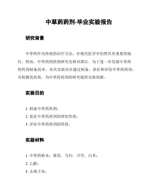 中草药药剂-毕业实验报告