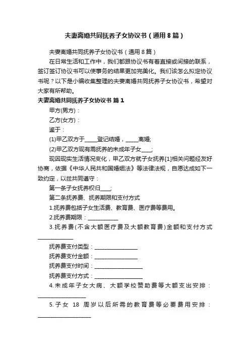 夫妻离婚共同抚养子女协议书（通用8篇）
