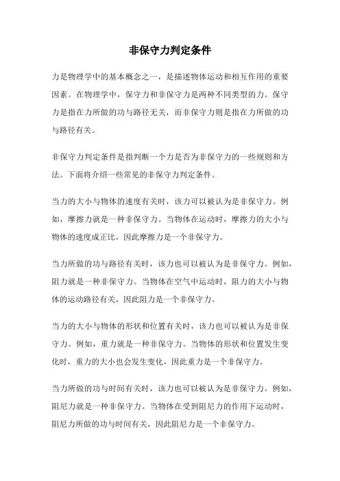 非保守力判定条件