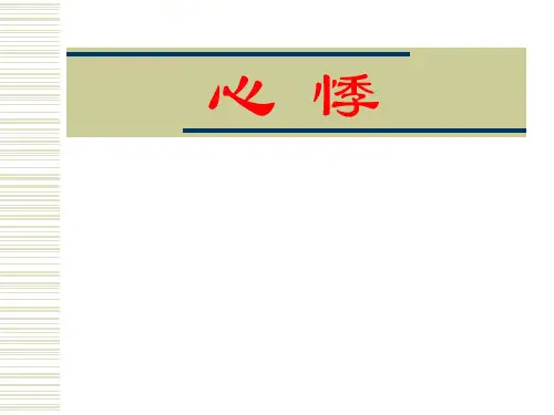 中医内科学__第2章第一节心悸