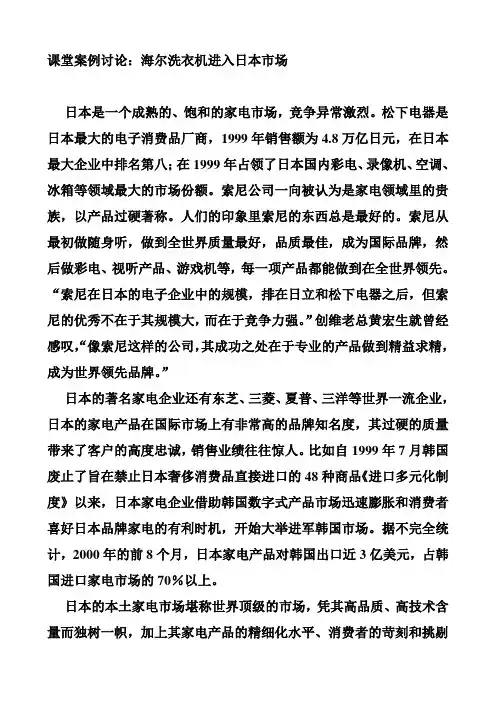 海尔洗衣机进入日本市场