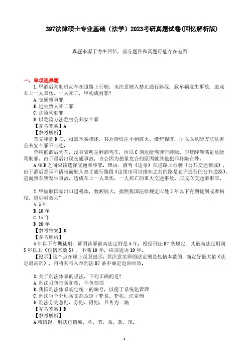 397法律硕士专业基础(法学)2023考研真题试卷回忆解析版