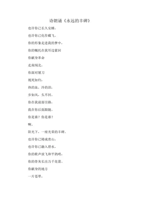 诗朗诵《永远的丰碑》