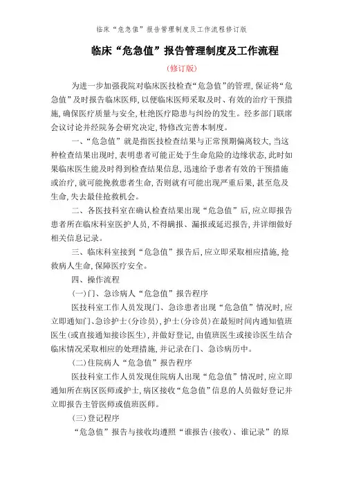 临床“危急值”报告管理制度及工作流程修订版