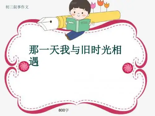 初三叙事作文《那一天我与旧时光相遇》800字(共11页PPT)