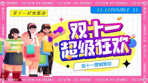 粉色插画风双十一狂欢大促PPT模板