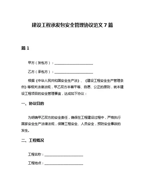 建设工程承发包安全管理协议范文7篇