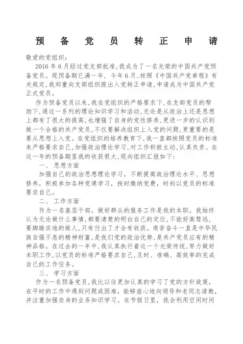 基层干部转正申请及全年四个季度思想汇报