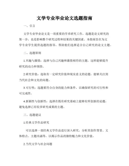 文学专业毕业论文选题指南