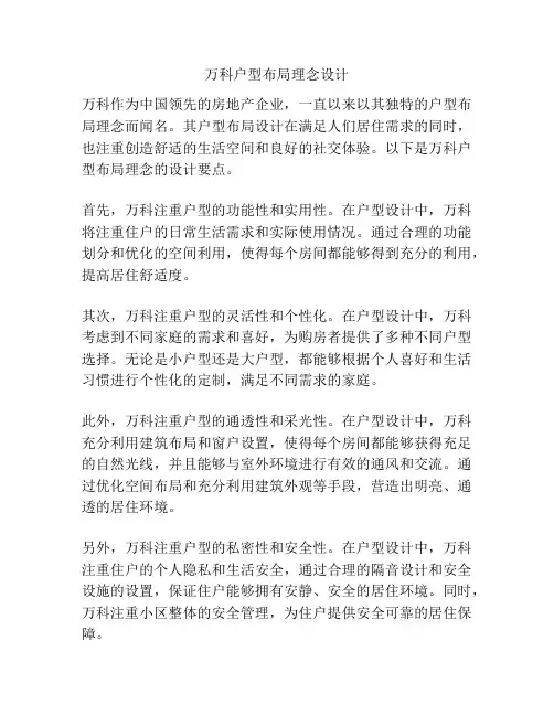 万科户型布局理念设计