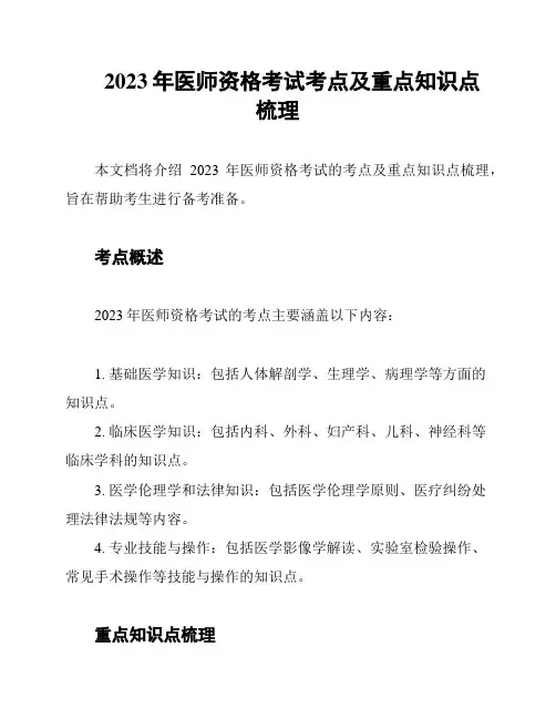2023年医师资格考试考点及重点知识点梳理